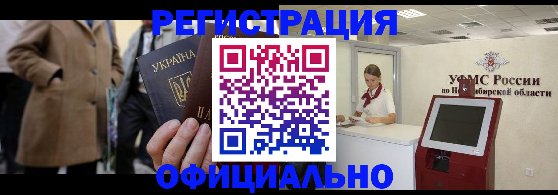 миграционный учет в Искитиме